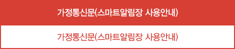 가정통신문(스마트알림장사용안내)