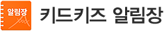 키드키즈 알림장