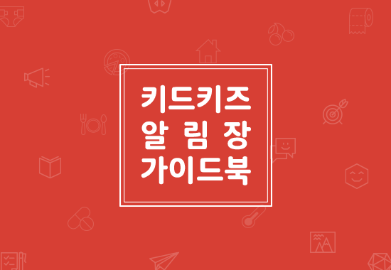 키드키즈 알림장 가이드북